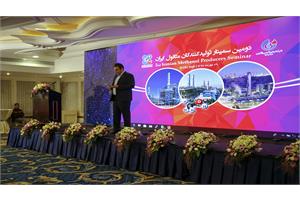 دومین سمینار متانول ایران برگزار شد