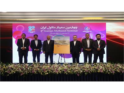 چهارمین سمینار متانول ایران